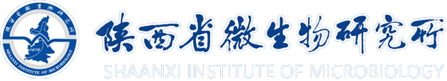 陕西省微生物研究所