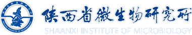 陕西省微生物研究所